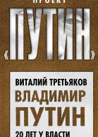 Владимир Путин 20 лет у власти  Виталий Третьяков