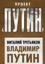 Владимир Путин 20 лет у власти