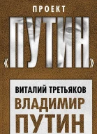 Владимир Путин 20 лет у власти
