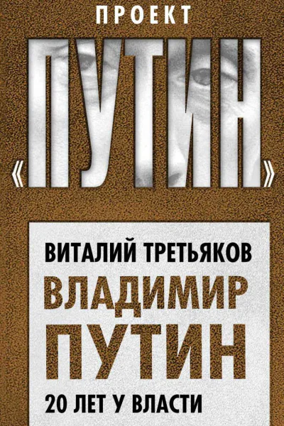 Владимир Путин 20 лет у власти