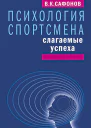 Владимир Сафонов Психология спортсмена слагаемые успеха
