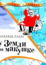 Владимир Санин  У Земли на макушке