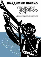 Владимир Шапко У подножия необъятного мира Хроника деревенского городка