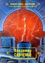 Владимир Савченко Избранные произведения Том 2