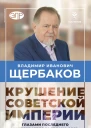 Владимир Щербаков Гибель советской империи глазами последнего председателя Госплана СССР  Кротов Н И Щербаков В И