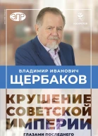 Владимир Щербаков Гибель советской империи глазами последнего председателя Госплана СССР  Кротов Н И Щербаков В И