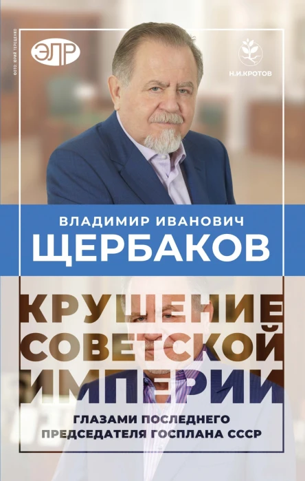 Владимир Щербаков Гибель советской империи глазами последнего председателя Госплана СССР  Кротов Н И Щербаков В И