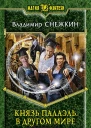 Владимир Снежкин  Князь Палаэль В другом мире