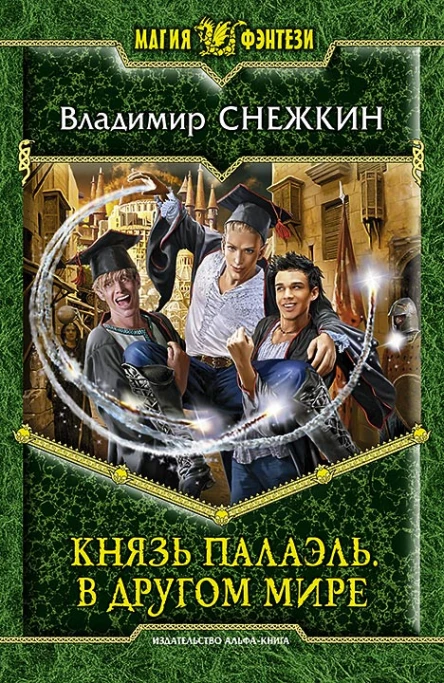Владимир Снежкин  Князь Палаэль В другом мире