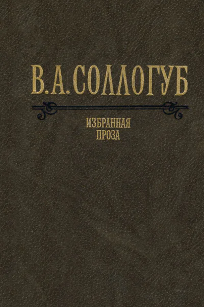 Владимир Соллогуб Избранная проза