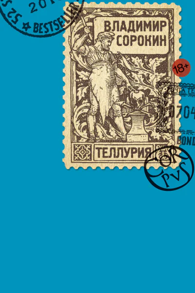 Владимир Сорокин Теллурия