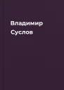 Владимир Суслов