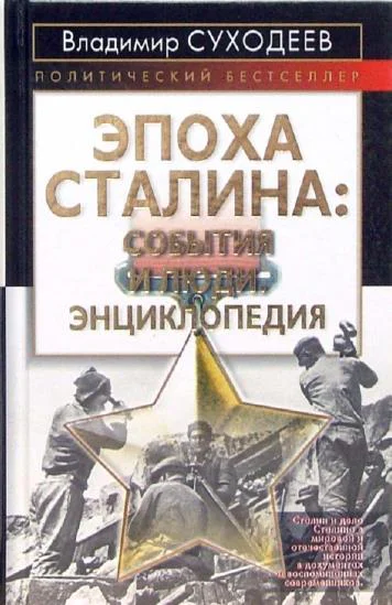 Владимир Суходеев Эпоха Сталина события и люди Энциклопедия
