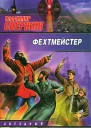 Владимир Свержин Фехтмейстер