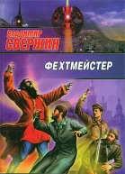 Владимир Свержин Фехтмейстер