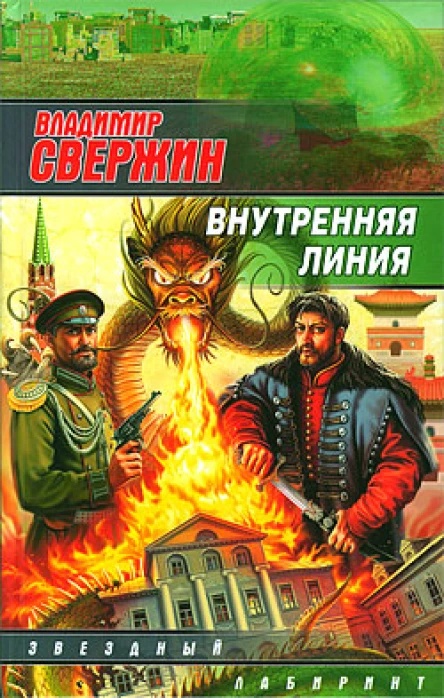 Владимир Свержин Внутренняя линия 