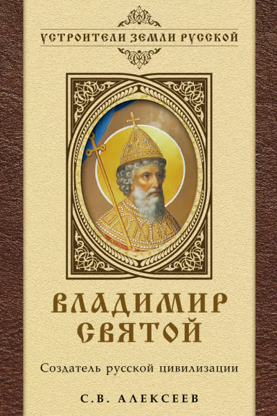 Владимир Святой Создатель русской цивилизации