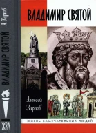 Владимир Святой