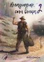 Владимир Сын Волка 2