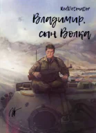 Владимир сын Волка