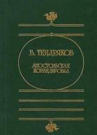 Владимир Тендряков Апостольская командировка