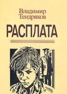 Владимир Тендряков Расплата