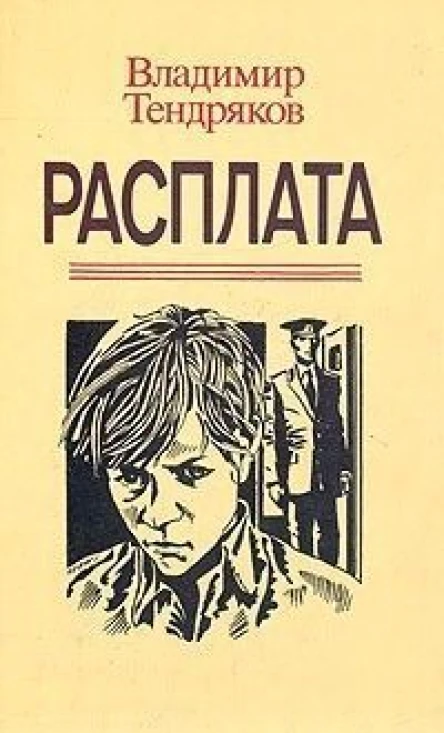 Владимир Тендряков Расплата