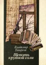 Владимир Топорков  Щепоть крупной соли