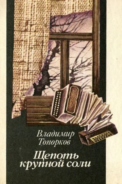 Владимир Топорков  Щепоть крупной соли