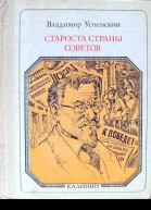 Владимир Успенский Староста страны Советов