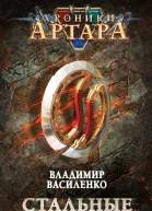 Владимир Василенко Хроники Артара Стальные псы