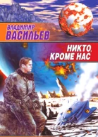Владимир Васильев Никто кроме нас