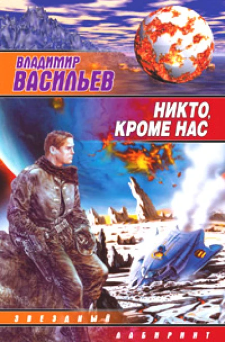 Владимир Васильев Никто кроме нас