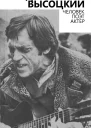 Владимир Высоцкий Человек Поэт Актер