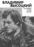 Владимир Высоцкий Человек Поэт Актер
