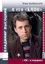 Владимир Высоцкий и его кино