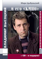 Владимир Высоцкий и его кино