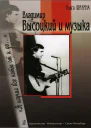 Владимир Высоцкий и музыка Я изучил все ноты от и до