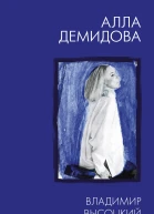 Владимир Высоцкий Каким помню и люблю