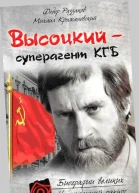 Владимир Высоцкий  Суперагент КГБ