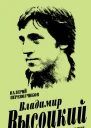 Владимир Высоцкий Только самые близкие