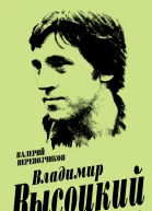 Владимир Высоцкий Только самые близкие