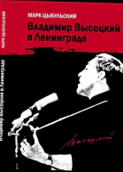 Владимир Высоцкий в Ленинграде