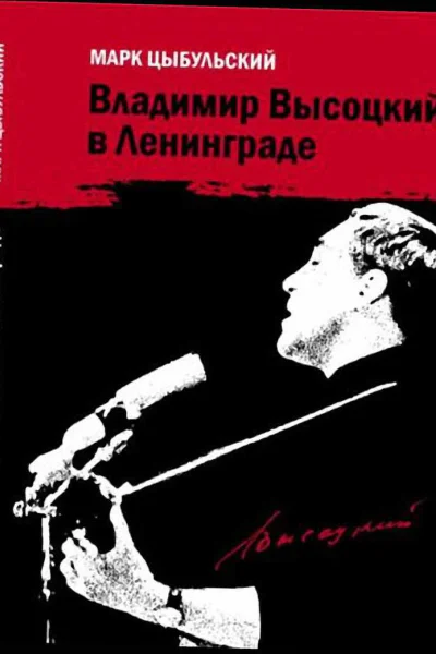 Владимир Высоцкий в Ленинграде