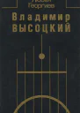 Владимир Высоцкий Встречи интервью воспоминания