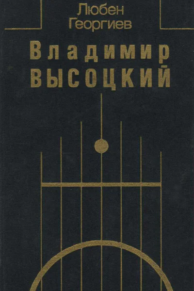 Владимир Высоцкий Встречи интервью воспоминания