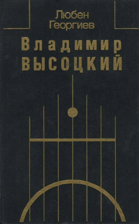 Владимир Высоцкий Встречи интервью воспоминания