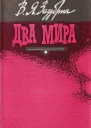 Владимир Зазубрин Два мира