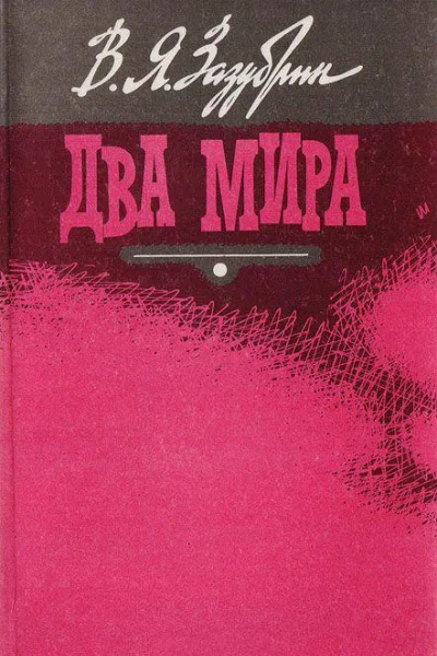 Владимир Зазубрин Два мира