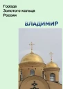 Владимир